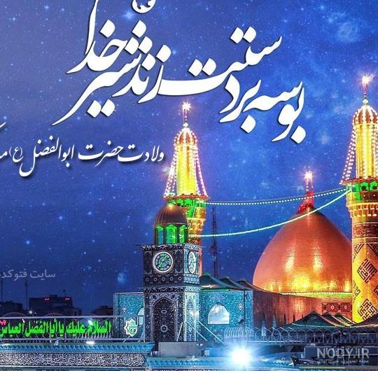 ولادت حضرت ابوالفضل (ع) + متن، پیام و عکس تبریک میلاد حضرت ... ولادت حضرت ابوالفضل (ع) + متن، پیام و عکس تبریک میلاد حضرت ...