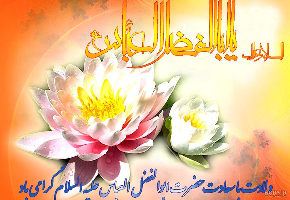ولادت حضرت ابوالفضل (ع) + متن، پیام و عکس تبریک میلاد حضرت ... ولادت حضرت ابوالفضل (ع) + متن، پیام و عکس تبریک میلاد حضرت ...