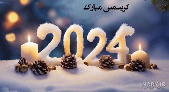 پیام تبریک کریسمس ۲۰۲۴ با متن ها و جملات زیبا و متفاوت پیام تبریک کریسمس ۲۰۲۴ با متن ها و جملات زیبا و متفاوت