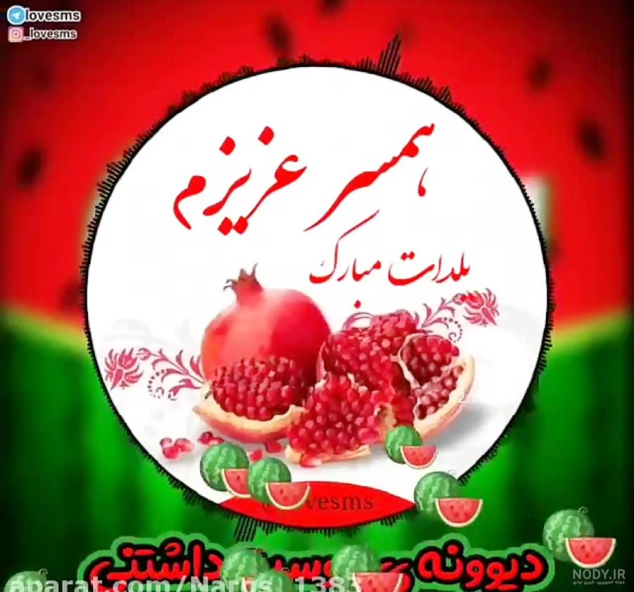 پیام و متن ادبی تبریک شب یلدا به همسرم و عشقم 1400 +عکس نوشته ... پیام و متن ادبی تبریک شب یلدا به همسرم و عشقم 1400 +عکس نوشته ...