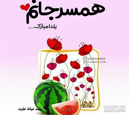 پیام و متن ادبی تبریک شب یلدا به همسرم و عشقم 1400 +عکس نوشته ... پیام و متن ادبی تبریک شب یلدا به همسرم و عشقم 1400 +عکس نوشته ...