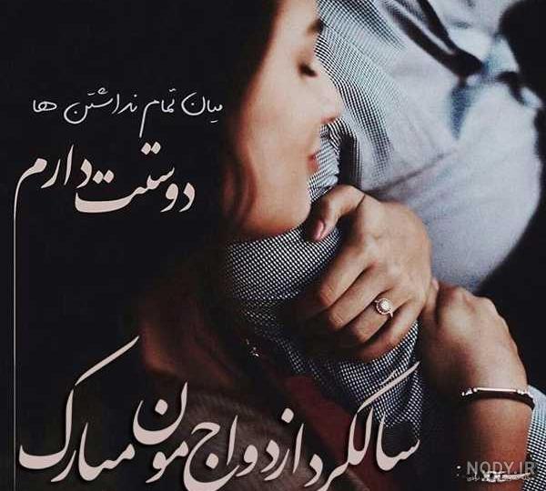 ۴۰ عکس نوشته برای سالگرد ازدواج + متن ها و شعرهای زیبای عاشقانه سالگرد ...