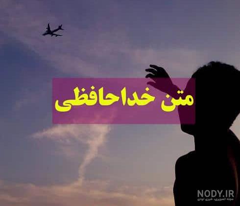 ۴۰ عکس پروفایل خداحافظی با متن های زیبا و عاشقانه ۴۰ عکس پروفایل خداحافظی با متن های زیبا و عاشقانه