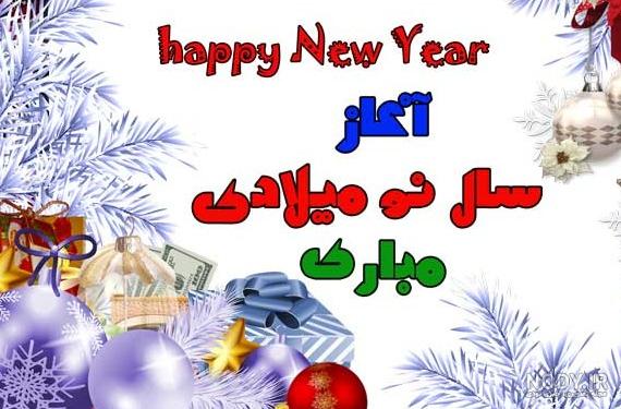 عکس خفن 62 عکس سال جدید میلادی