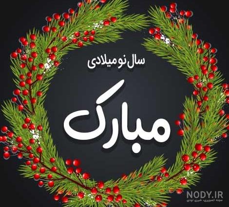 تبریک سال نو میلادی به انگلیسی