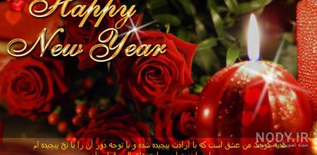 عکس خفن 62 عکس سال جدید میلادی