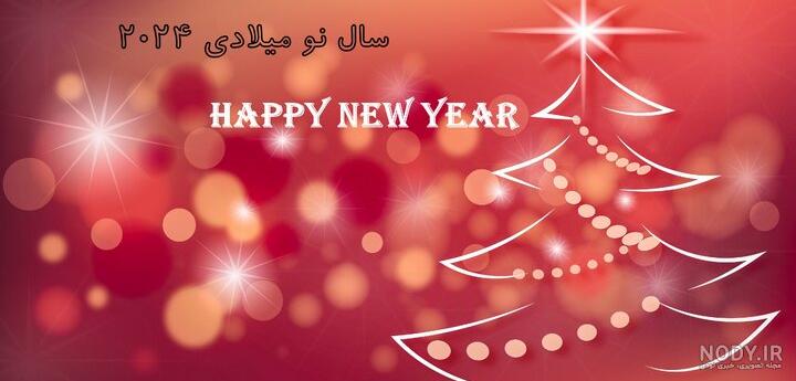 تبریک سال نو میلادی به انگلیسی