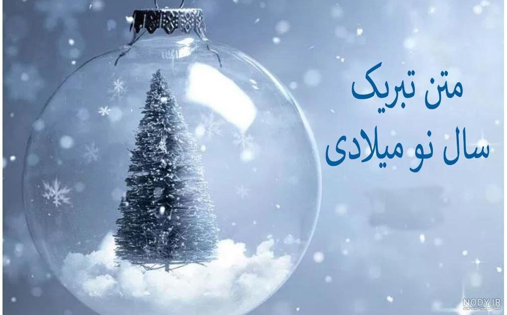 تبریک سال نو میلادی به انگلیسی