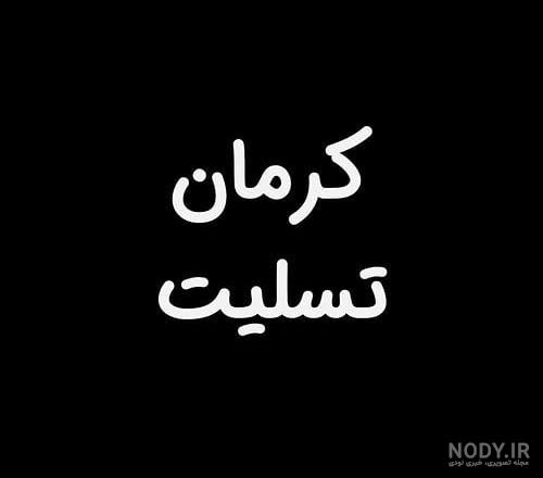 استوری و پروفایل کرمان تسلیت ایران تسلیت شهدای کرمان حادثه سالگرد ...