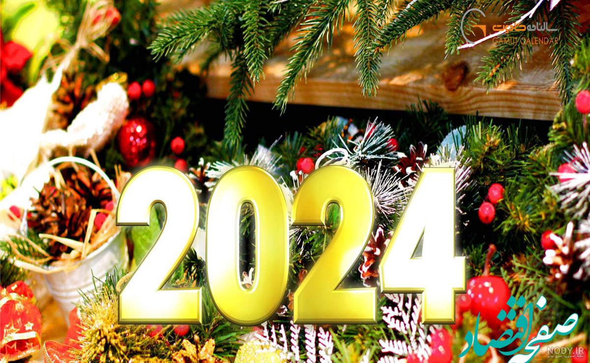 تبریک سال نو میلادی ۲۰۲۴ به انگلیسی + ترجمه