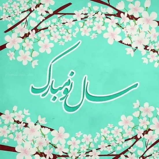 تبریک پیشاپیش عید نوروز ۱۴۰۳ + پیام، متن و عکس پروفایل - ایمنا تبریک پیشاپیش عید نوروز ۱۴۰۳ + پیام، متن و عکس پروفایل - ایمنا