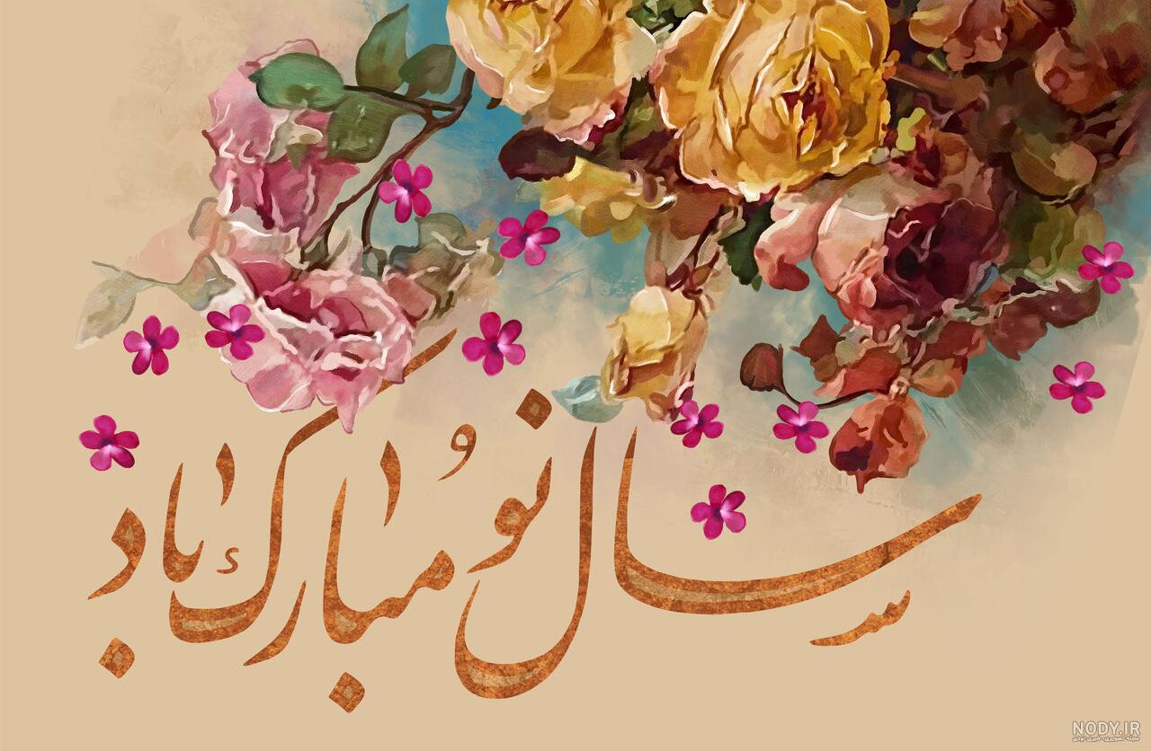 تصاویر زیبا برای تبریک سال نو تصاویر زیبا برای تبریک سال نو