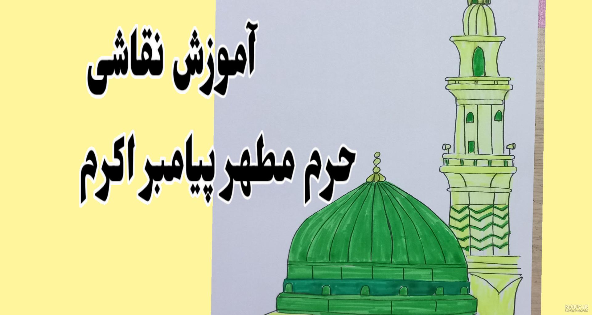 رنگ آمیزی پیامبر (ص) | 30 نقاشی در مورد زندگی و تولد حضرت محمد ...