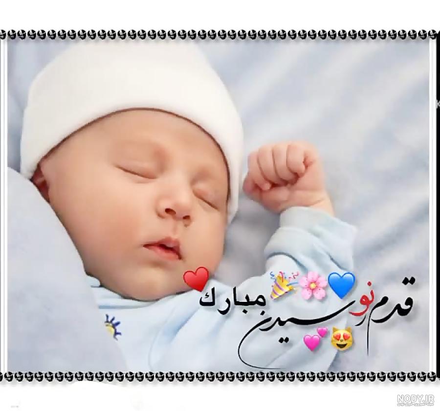 عکس تبریک به دنیا آمدن نوزاد پسر