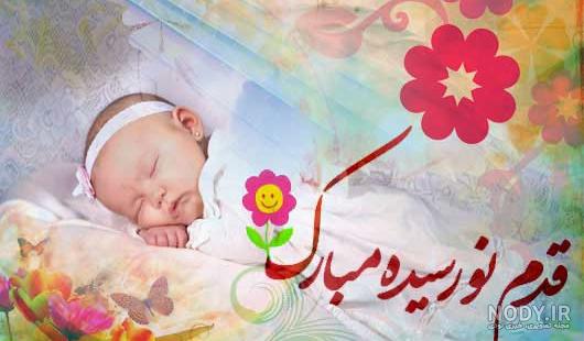 عکس تبریک تولد نوزاد پسر