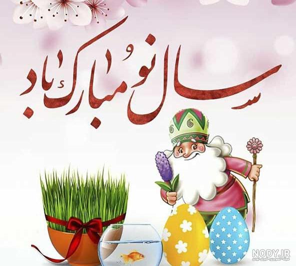 عکس تبریک نوروز ۱۴۰۳ | عکس پروفایل با کیفیت برای عید ۱۴۰۳ عکس تبریک نوروز ۱۴۰۳ | عکس پروفایل با کیفیت برای عید ۱۴۰۳