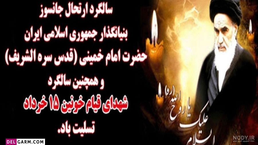 عکس رحلت امام خمینی (ره)