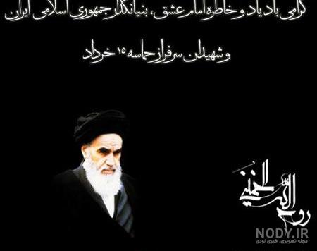 عکس رحلت امام خمینی (ره)