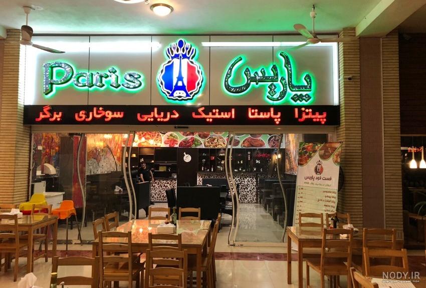 عکس رستوران تهران پاریس