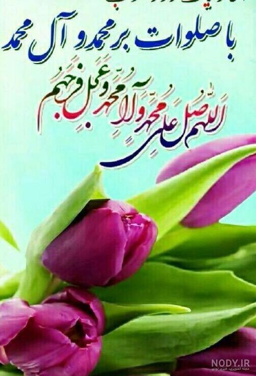 عکس صبح بخیر با صلوات