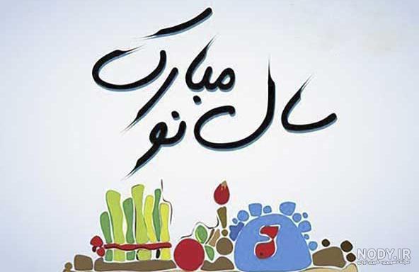 عکس نوشته با کیفیت تبریک عید نوروز 1403| عکس پروفایل با کیفیت عید ...