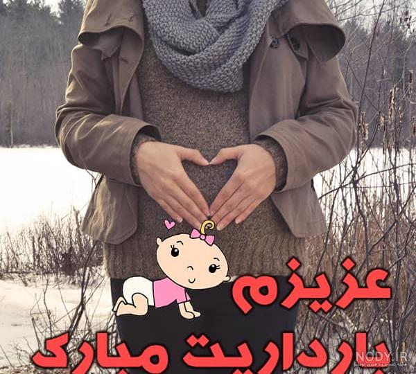 عکس نوشته تبریک بارداری زن داداش