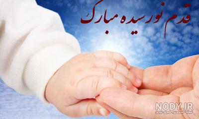 عکس نوشته تبریک نوزاد پسر
