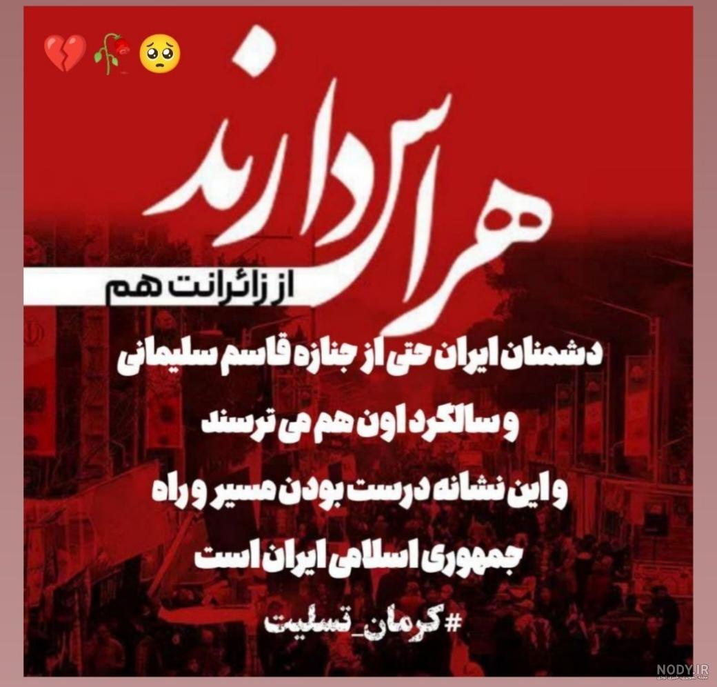 عکس نوشته تسلیت حادثه انفجار گلزار شهدای کرمان