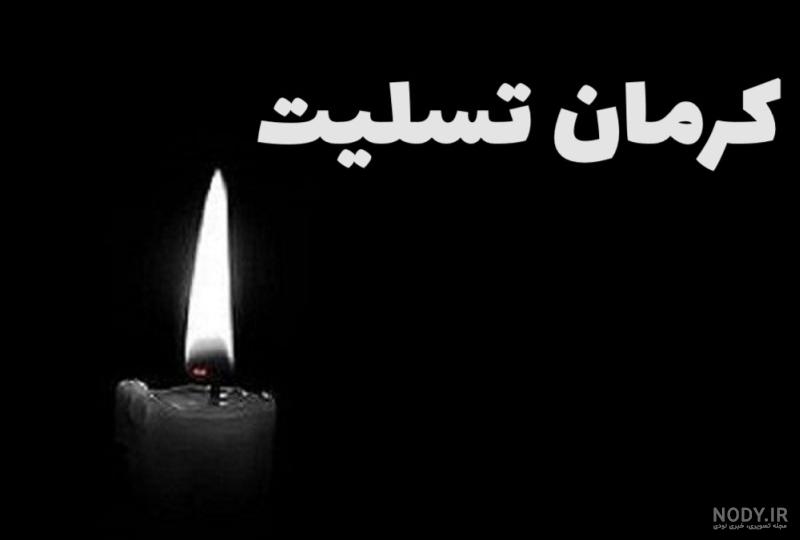 عکس نوشته تسلیت حادثه انفجار گلزار شهدای کرمان