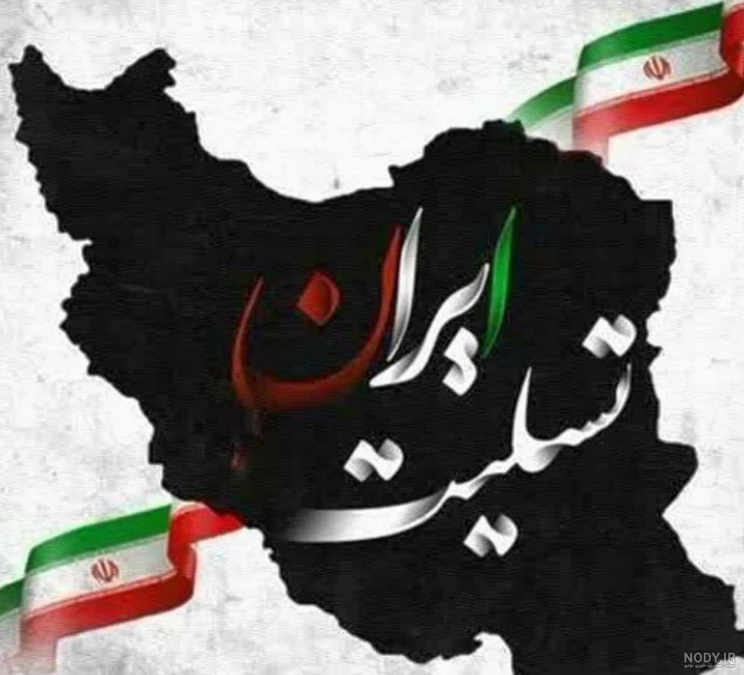 عکس پروفایل کرمان تسلیت - دفتر انشا