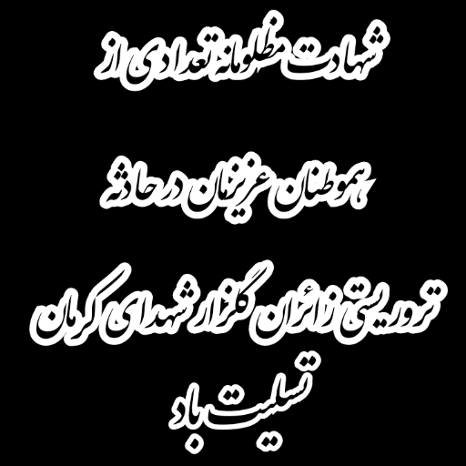 عکس پروفایل کرمان تسلیت - دفتر انشا