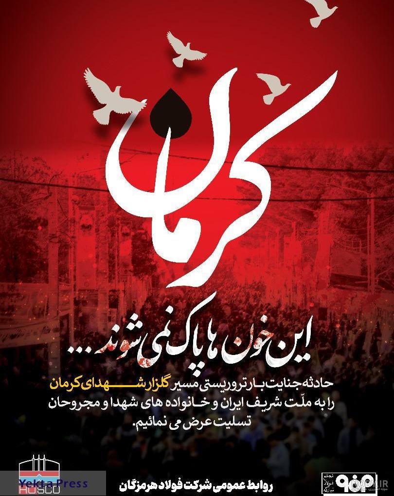 عکس کرمان تسلیت ایران تسلیت برای انفجار تروریستی - سایت باغستان نیوز
