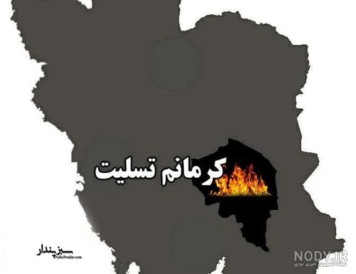 عکس کرمان تسلیت ایران تسلیت برای انفجار تروریستی - سایت باغستان نیوز