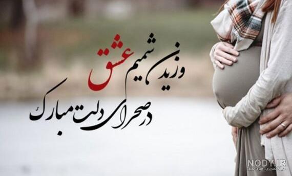 متن تبریک بارداری و مادر شدن به جاری با عکس نوشته + عکس پروفایل و ...