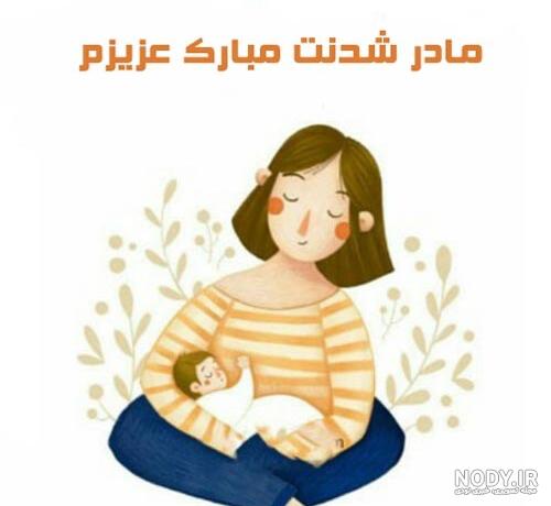 متن تبریک بارداری و مادر شدن به دختردایی با عکس نوشته + عکس ...