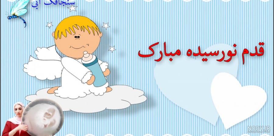 متن تبریک تولد نوزاد | کارت تبریک و عکس نوشته قدم نو رسیده مبارک ...