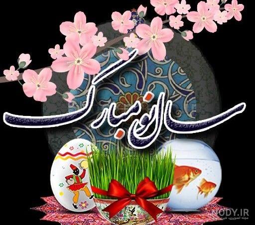 پیام تبریک برای نوروز ۱۴۰۳/ جدیدترین پیام‌های تبریک نوروز 1403