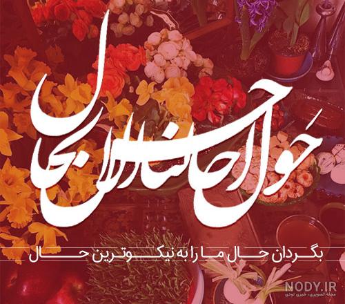 پیام تبریک عید نوروز ۱۴۰۳ با متن و عکس نوشته خودمونی و رسمی