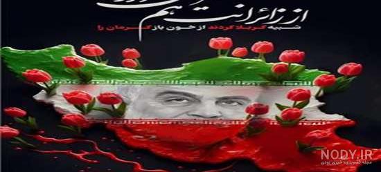 کرمان تسلیت/عکس برای حادثه تروریستی امروز کرمان در مزار حاج قاسم