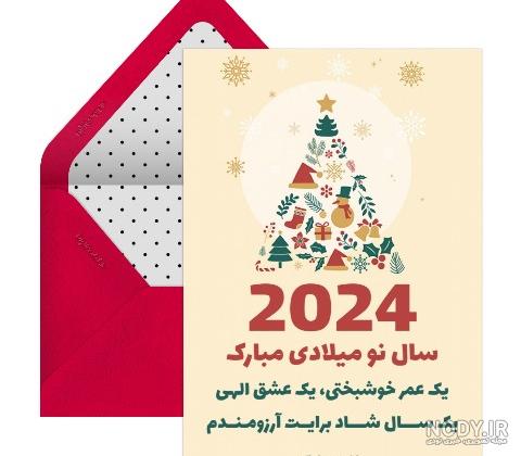 اس ام اس تبریک سال نو میلادی(2024) و کریسمس + عکس نوشته اس ام اس تبریک سال نو میلادی(2024) و کریسمس + عکس نوشته