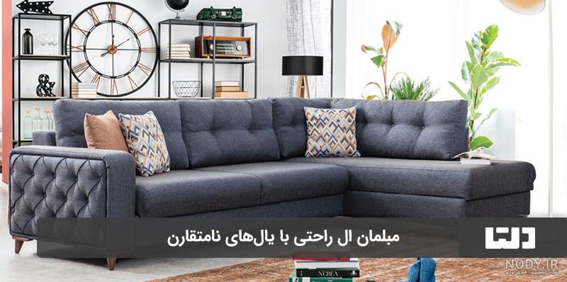 انواع مدل مبل ال 2021 ویژه افراد مشکل پسند | (مبل ال کلاسیک)