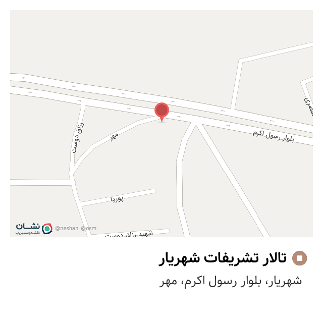 تالار تشریفات شهریار شهریار - نقشه نشان