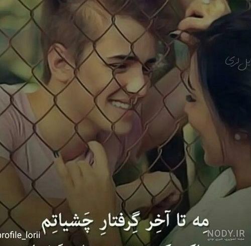 دانلود عکس پروفایل عاشقانه لری دانلود عکس پروفایل عاشقانه لری