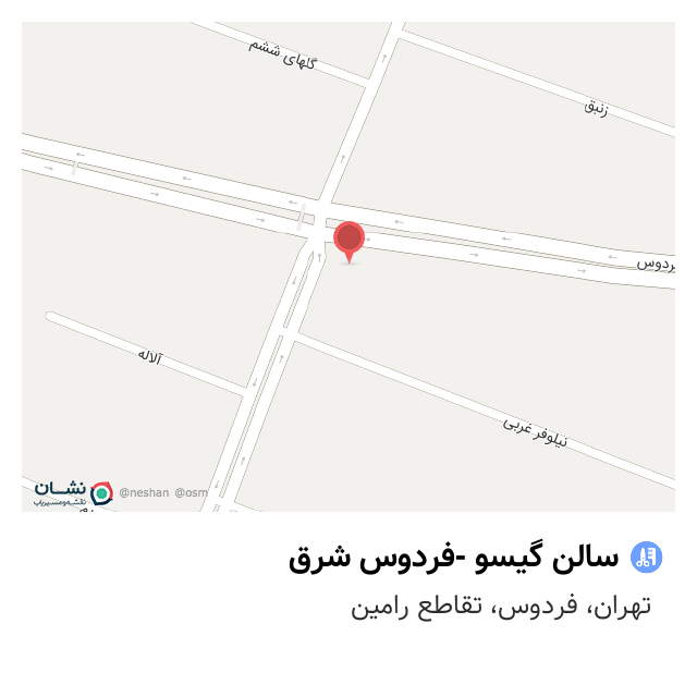 سالن گیسو -فردوس شرق فردوس، تهران - نقشه نشان سالن گیسو -فردوس شرق فردوس، تهران - نقشه نشان