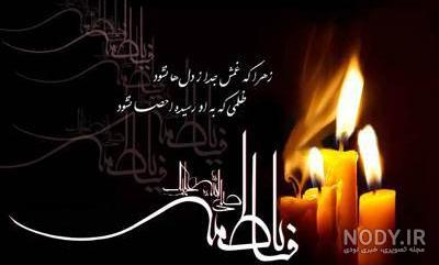 عکس تسلیت حضرت زهرا عکس تسلیت حضرت زهرا