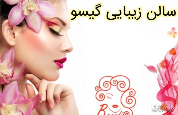 عکس سالن گیسو عکس سالن گیسو