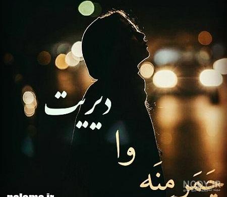 عکس عاشقانه لری برای پروفایل عکس عاشقانه لری برای پروفایل
