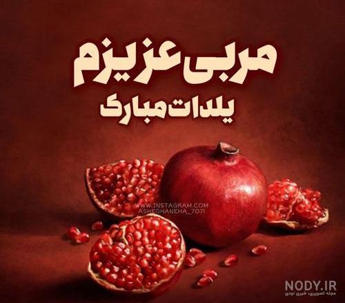 عکس نوشته تبریک یلدا به معلم
