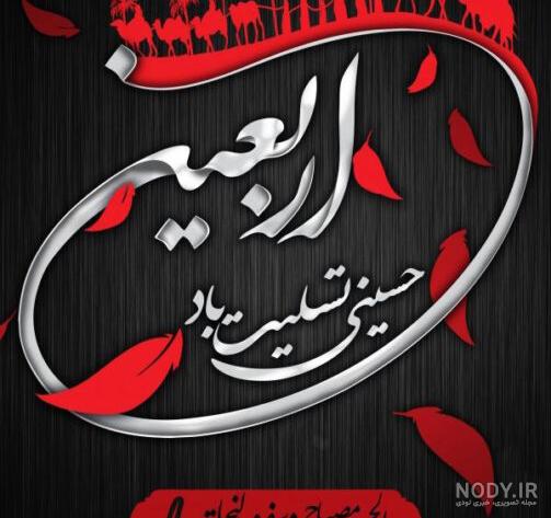 عکس نوشته تسلیت اربعین عکس نوشته تسلیت اربعین