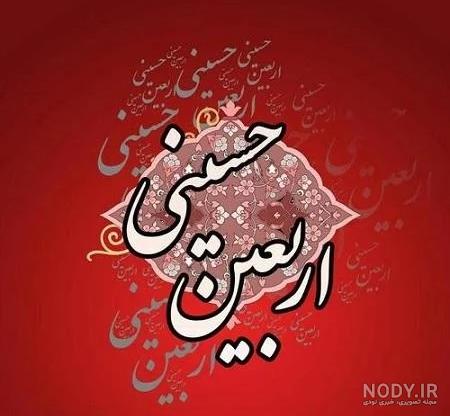 عکس نوشته های تسلیت اربعین حسینی عکس نوشته های تسلیت اربعین حسینی